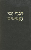 Chronicles of the Nephites (Hebrew Book of Mormon)