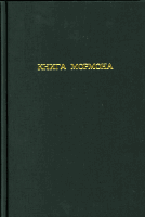 Russian Book of Mormon